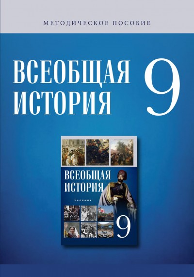 "Всеобщая история"- Ümumi tarix fənni üzrə 9-cu sinif üçün metodik vəsait