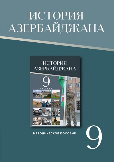 "История Азербайджана"- Azərbaycan tarixi fənni üzrə 9-cu sinif üçün metodiki vəsait