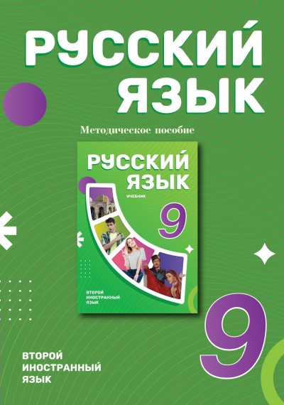 "Русский язык" (Rus dili - ikinci xarici dil) fənni üzrə 9-cu sinif üçün metodik vəsait