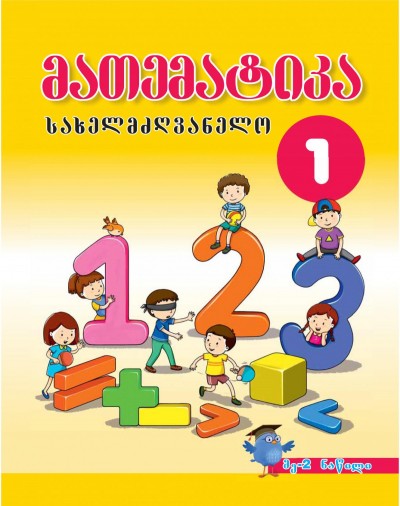"მათემატიკა" - Riyaziyyat fənni üzrə 1-ci sinif üçün dərslik (2-ci hissə)