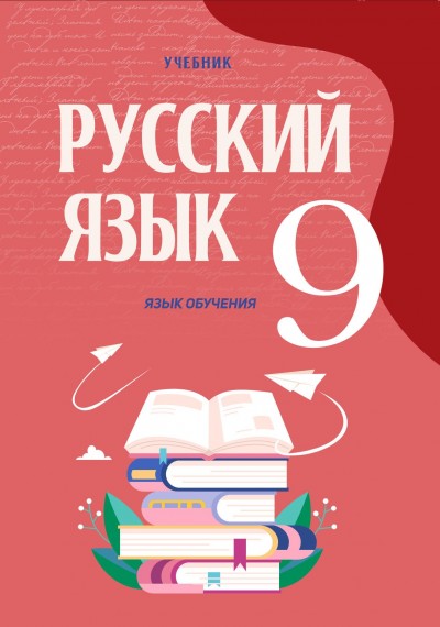 "Русский язык" (Rus dili - tədris dili) fənni üzrə 9-cu sinif üçün dərslik