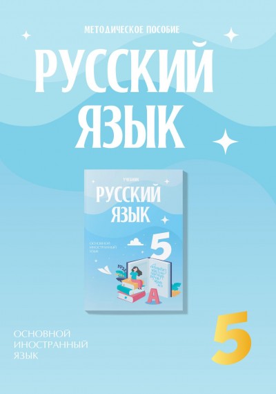 "Русский язык" (Rus dili - əsas xarici dil) fənni üzrə 5-ci sinif üçün metodik vəsait