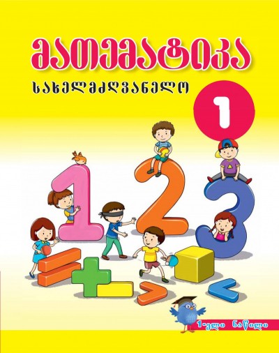 "მათემატიკა" - Riyaziyyat fənni üzrə 1-ci sinif üçün dərslik (1-ci hissə)