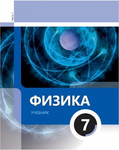 "Физика" - Fizika fənni üzrə 7-ci sinif üçün dərslik (1-ci hissə)