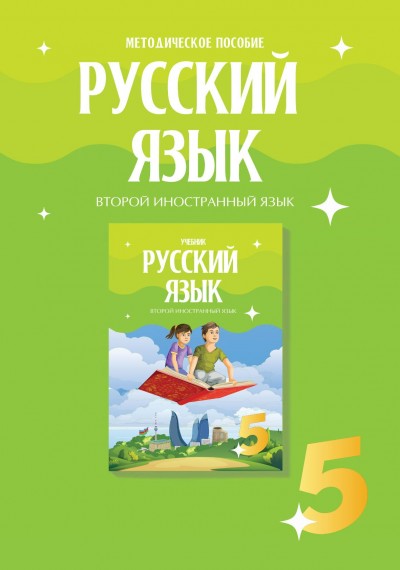 "Русский язык" (Rus dili - ikinci xarici dil) fənni üzrə 5-ci sinif üçün metodik vəsait