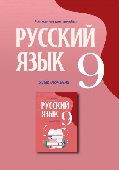 "Русский язык" (Rus dili - tədris dili) fənni üzrə 9-cu sinif üçün metodik vəsait