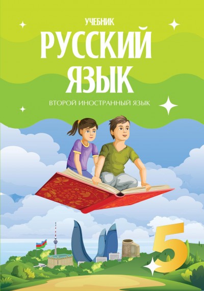 "Русский язык" (Rus dili - ikinci xarici dil) fənni üzrə 5-ci sinif üçün dərslik