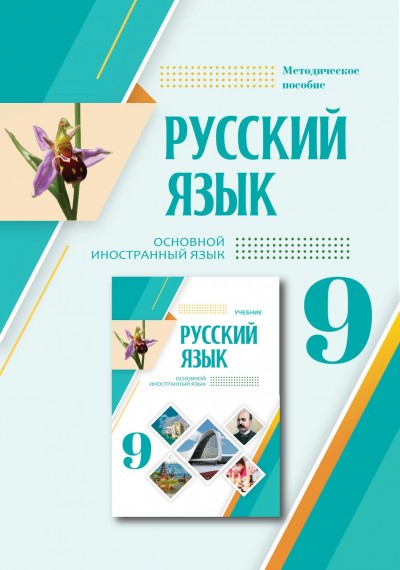 "Русский язык" (Rus dili - əsas xarici dil) fənni üzrə 9-cu sinif üçün metodik vəsait