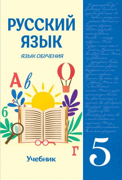 "Русский язык" (Rus dili - tədris dili) fənni üzrə 5-ci sinif üçün dərslik