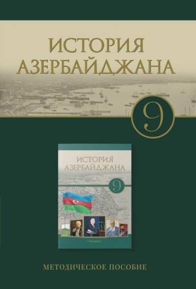 Реферат: История Азербайджана 2