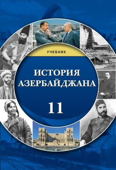 Реферат: История Азербайджана 2