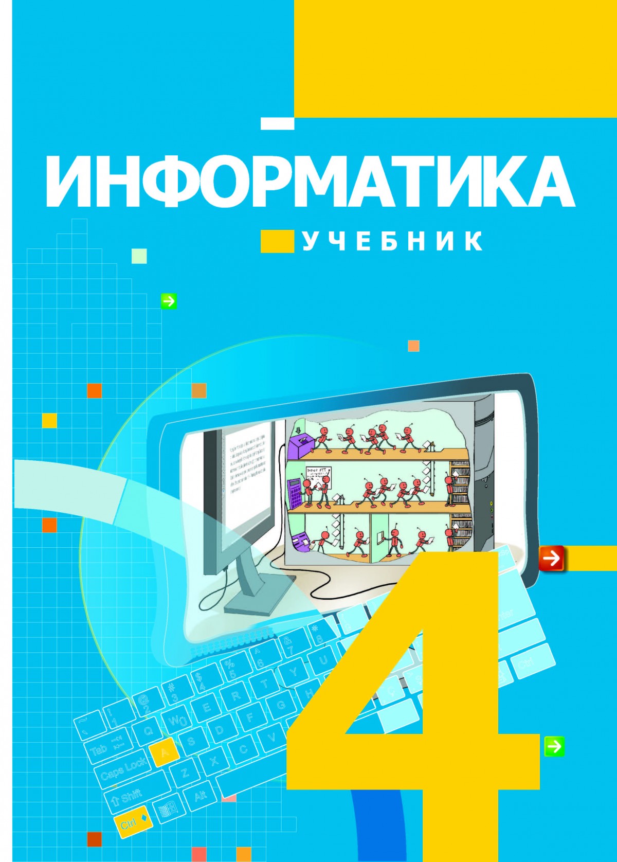 Informatika tests. Набор в информатике это. Информатика дарслик. Информатика pdf. Информатика методическое пособие для учителя 1 класс.