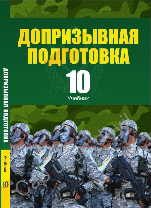 Допризывная подготовка. Допризывная подготовка учебник. Допризывная Военная подготовка книга. Допризывная подготовка 10-11.