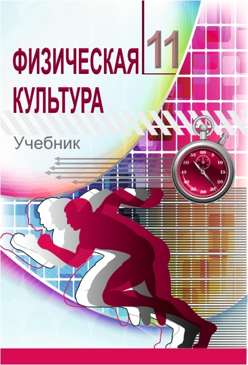 Учебники по культуре. Учебник по физической культуре 11 класс. Физическая культура 11 класс учебник. Физическая культура учебник Азербайджан. Учебник культуры здоровья.