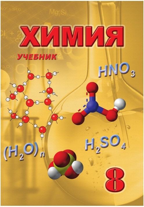 Химия 8. Kimya 8. Химия Cover. Kimyo. Kimya 8 ksq5.