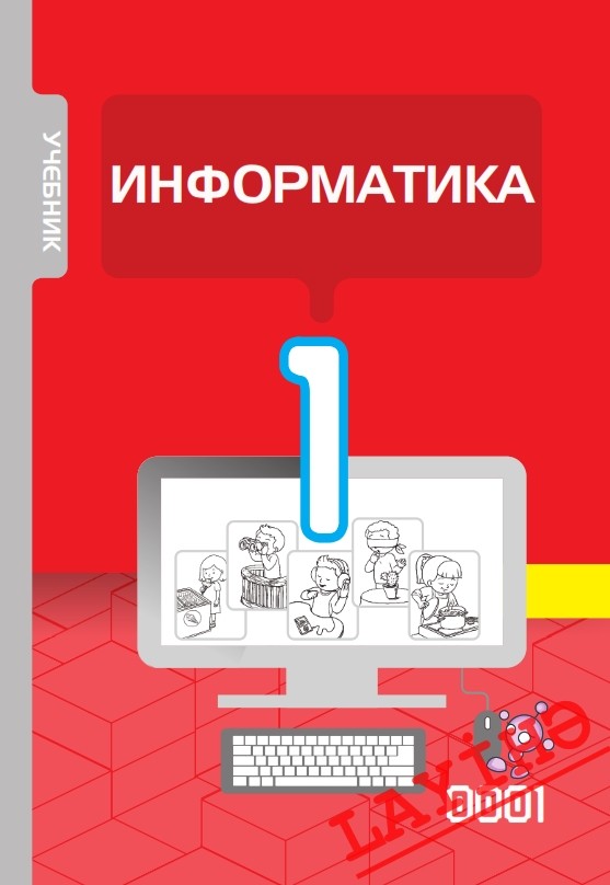 11 sinf informatika. Криптоатака Информатика. Single Информатика. Read в информатике. Informatika boshqotirmalar.