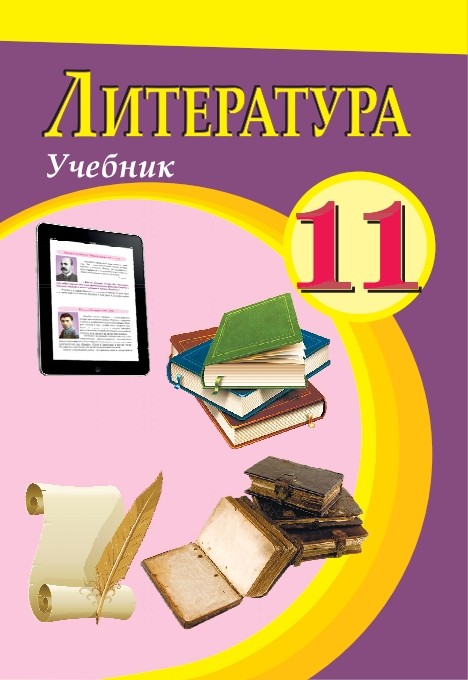 Литература 11. Учебник по литературе на азербайджанском. Учебники 11 класс азербайджанский. Литература 11 класс учебник Азербайджан. Учебник азербайджанский по литературе 6 класс.