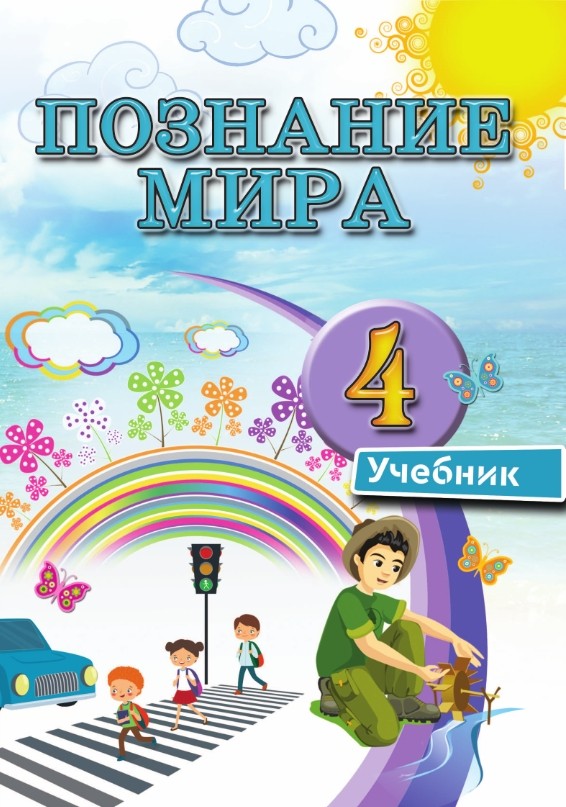 Включи учебник 4. Познание мира 4 класс. Учебник познание мира. Учебник познание мира 4 класс Казахстан. Познание мира учебник 4 класс Азербайджан.