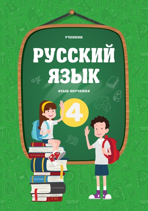 Русский язык 42. 4cu sinif русский язык 42. 