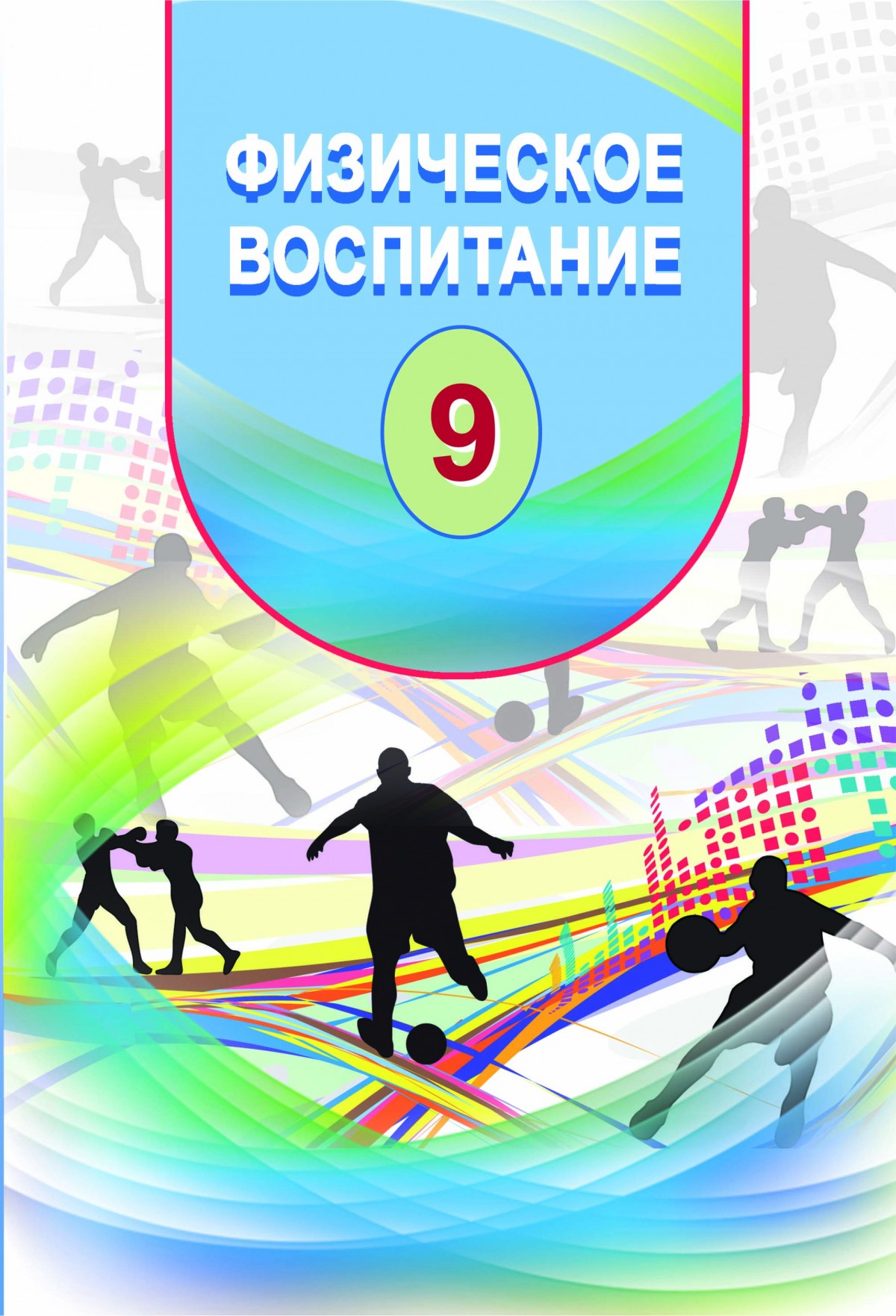 Физическая культура 9 класс. Физическая культура 9 класс учебник. 9 Класс. Физкультура.. Учебник физическое воспитание 2018.