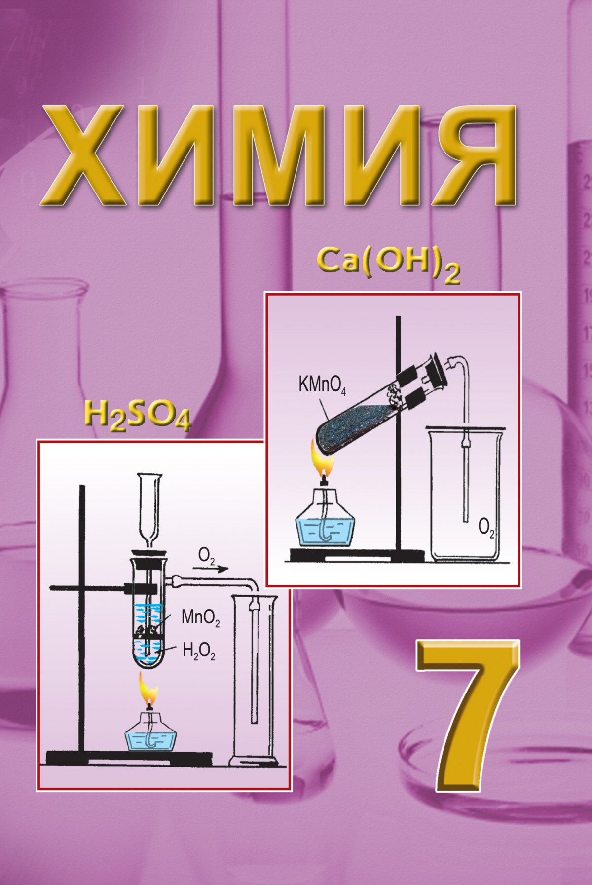 Химия 7. Kimya 7. Kimya 8. Химия 7-sinf.